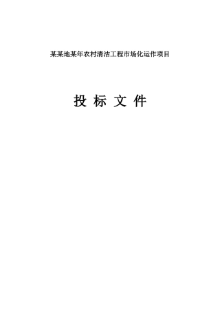 农村清洁工程市场化运作项目招标文件