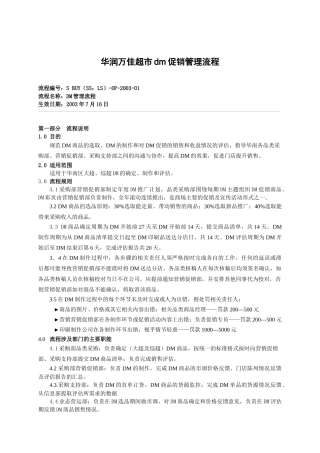 华润万佳超市dm促销管理流程