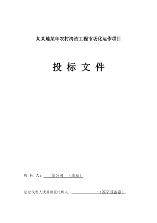 农村清洁工程投标书
