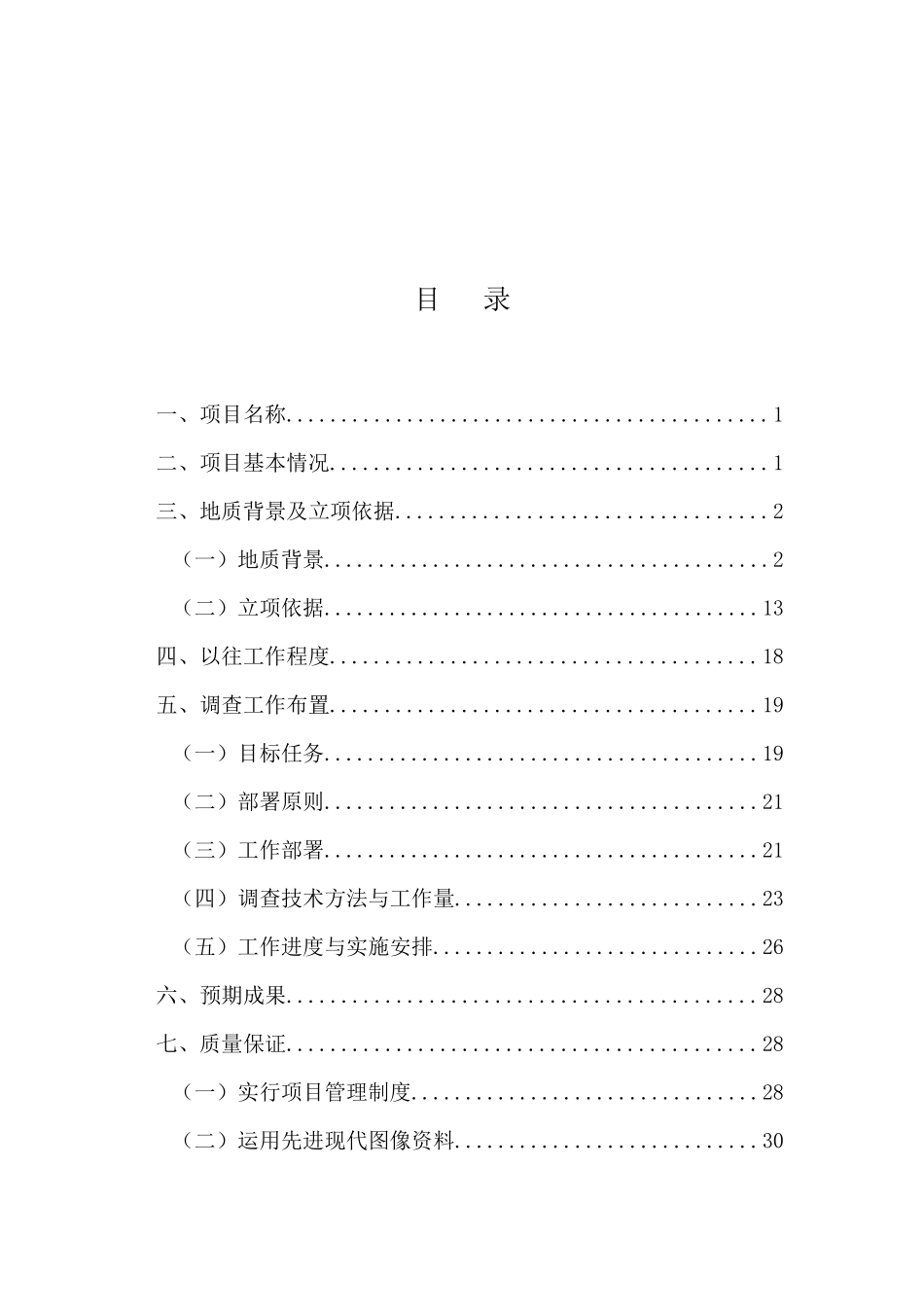农村山区地质灾害隐患调查与评价立项报告_第2页