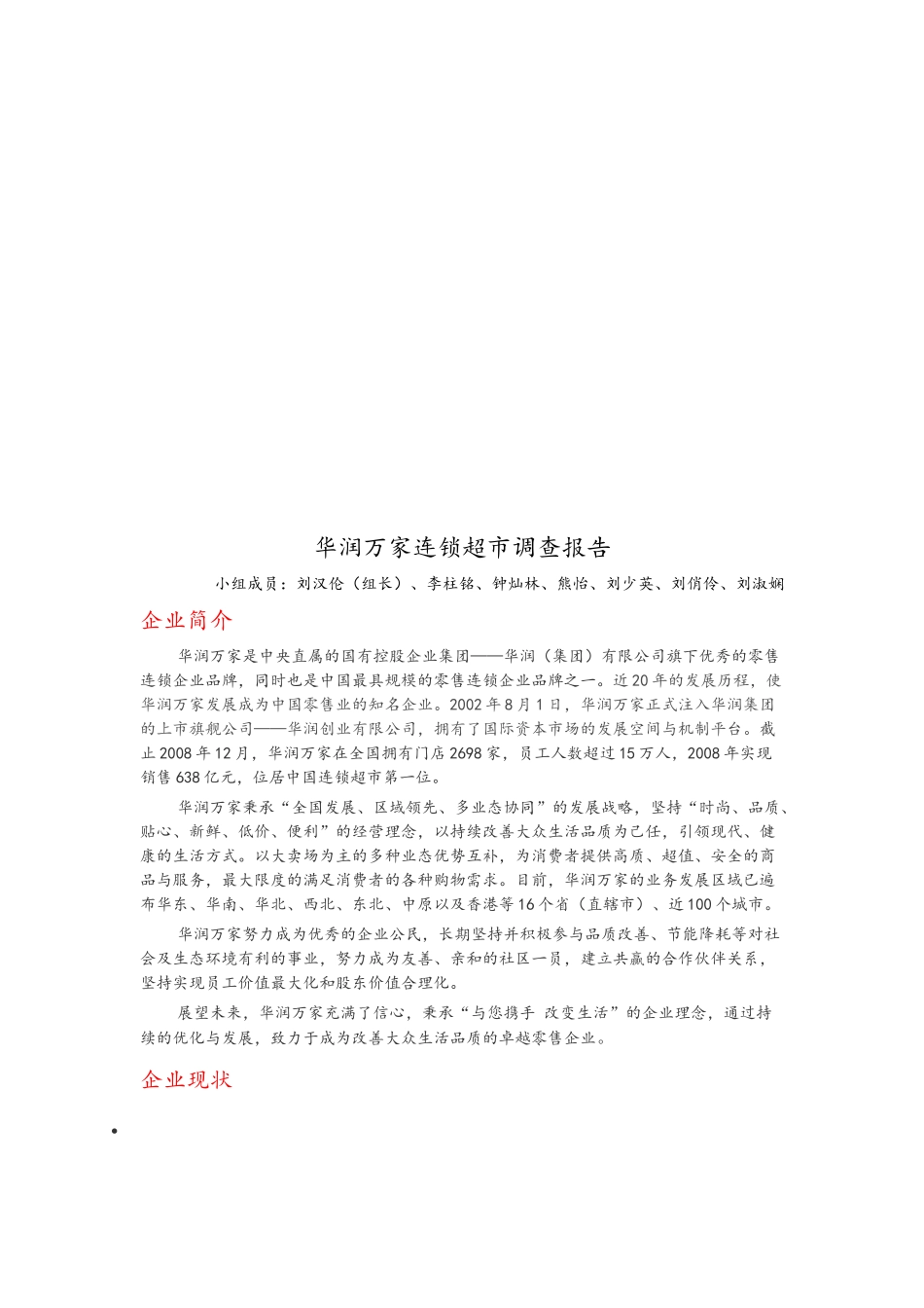 华润万家连锁超市调查报告_第1页