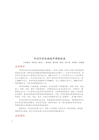 华润万家连锁超市调查报告