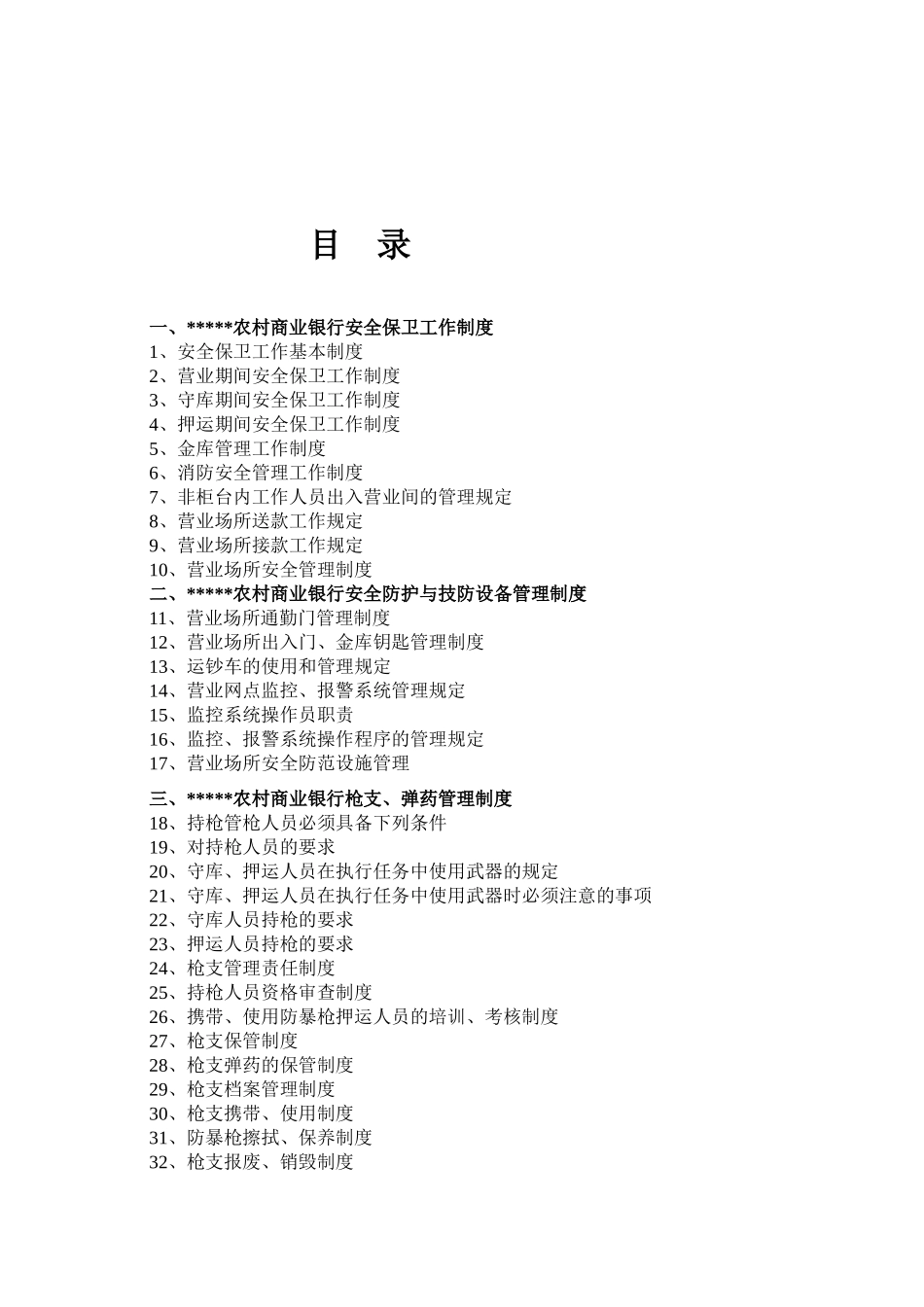 农村商业银行安全保卫管理制度_第2页