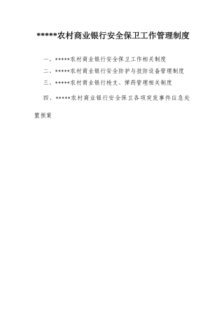 农村商业银行安全保卫管理制度