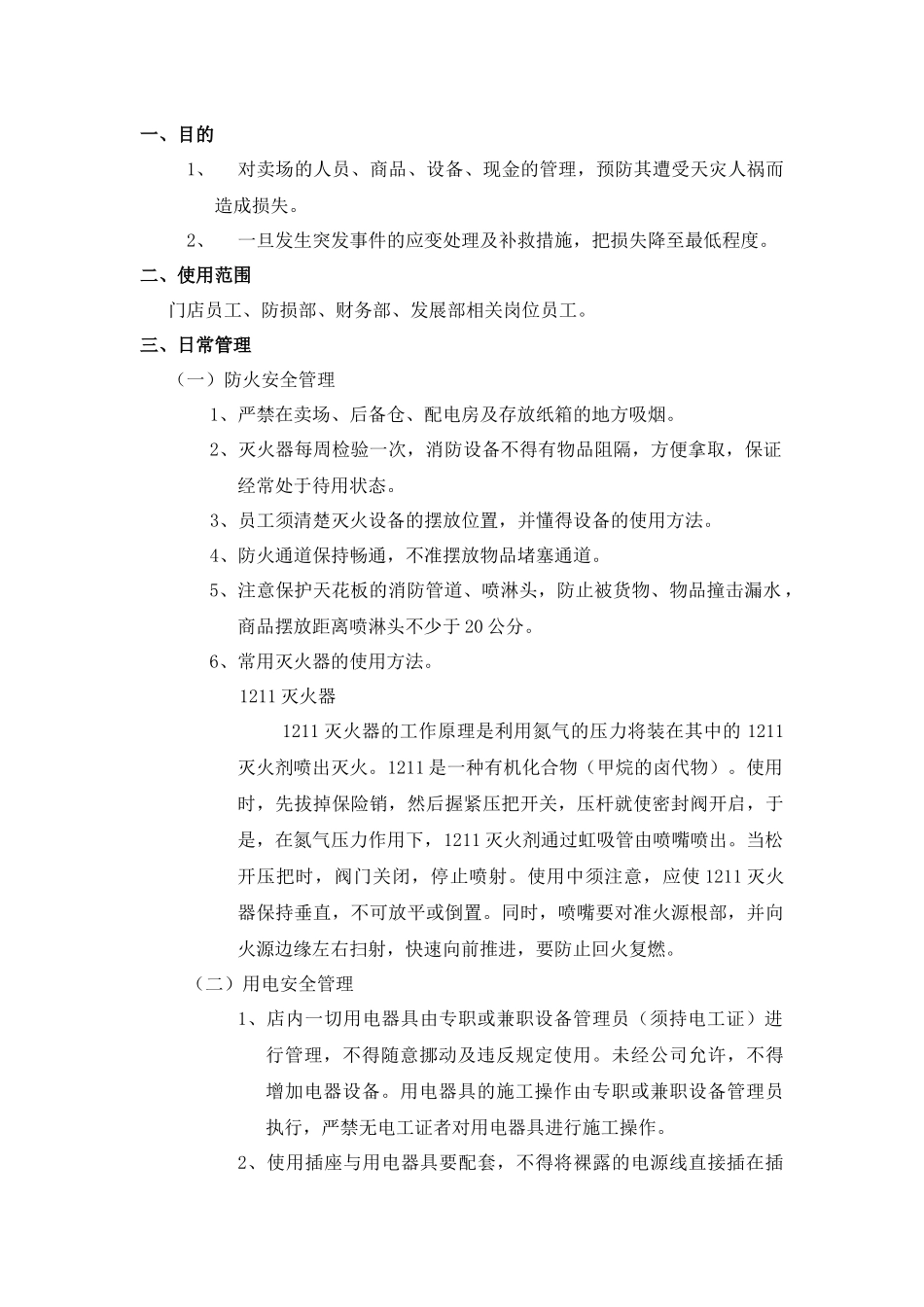 华润万家--门店安全管理手册_第1页