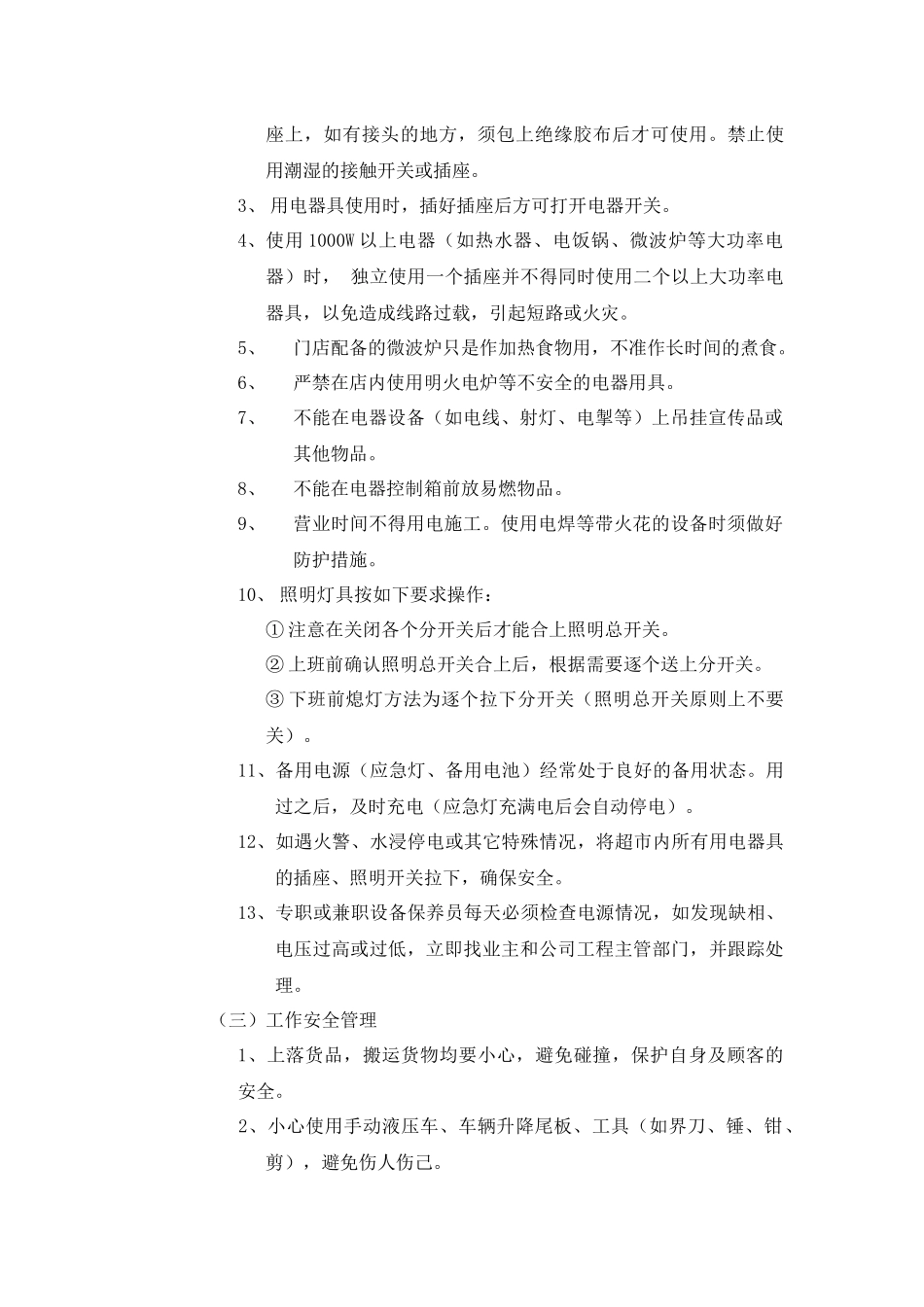 华润万家--门店安全管理手册_第2页