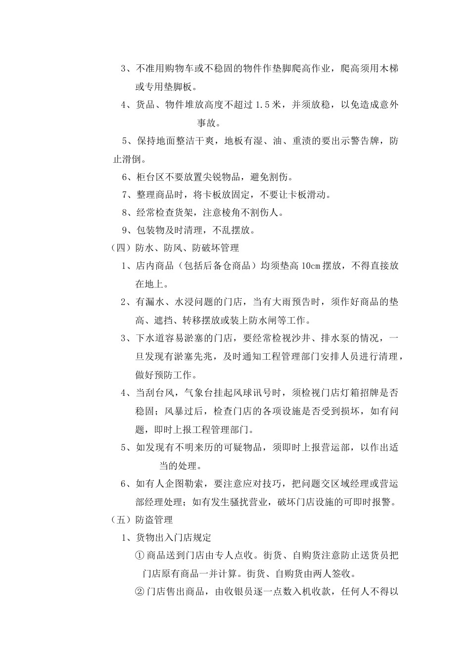 华润万家--门店安全管理手册_第3页