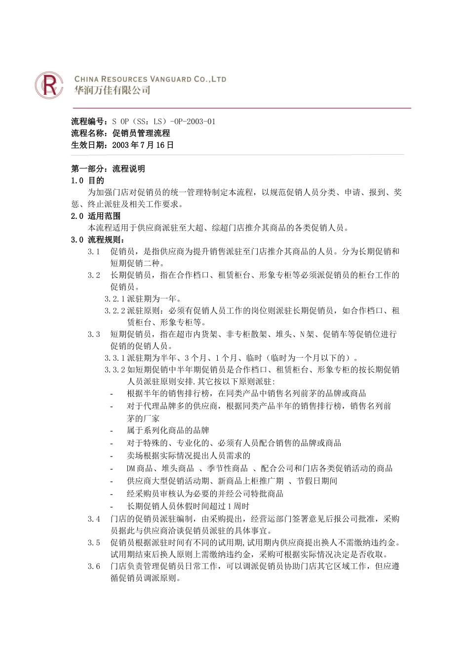 华润万家销员管理流程_第1页
