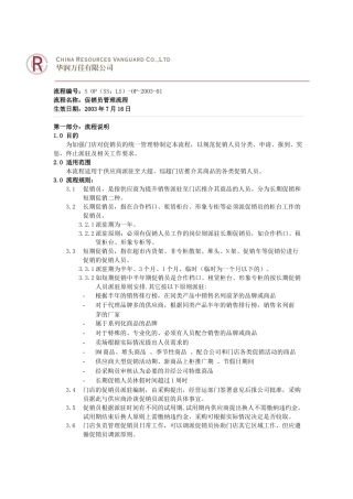 华润万家销员管理流程