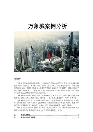 华润万象城案例分析