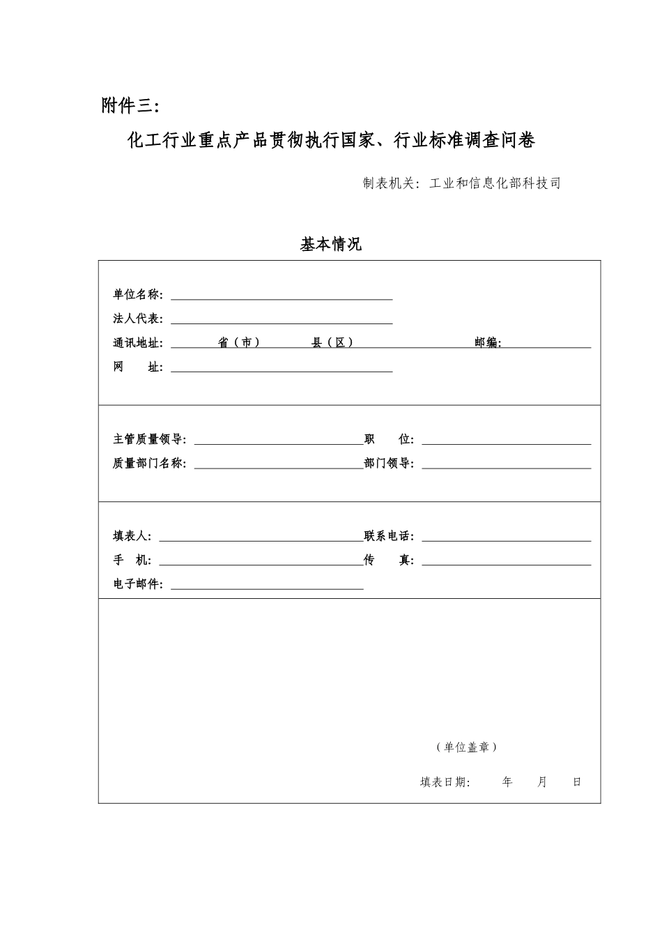 化工行业重点产品贯彻执行国家doc-工业产品情况调查问卷_第1页