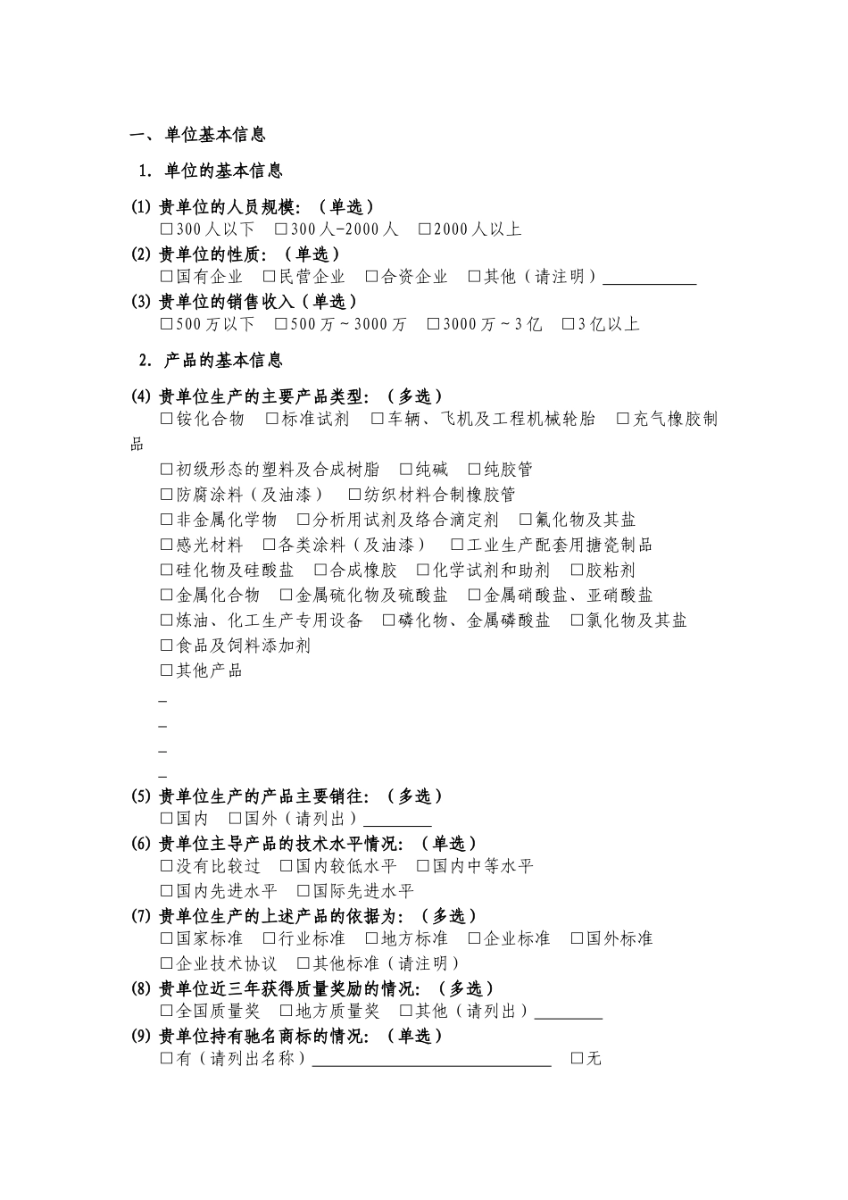 化工行业重点产品贯彻执行国家doc-工业产品情况调查问卷_第3页