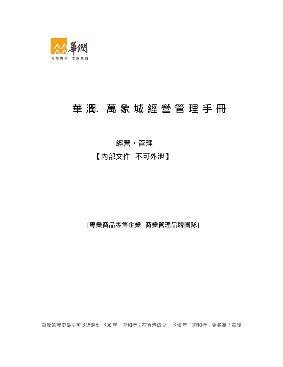 华润万象城经营管理手册_第1页
