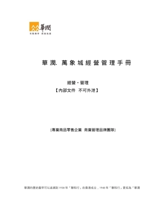 华润万象城经营管理手册