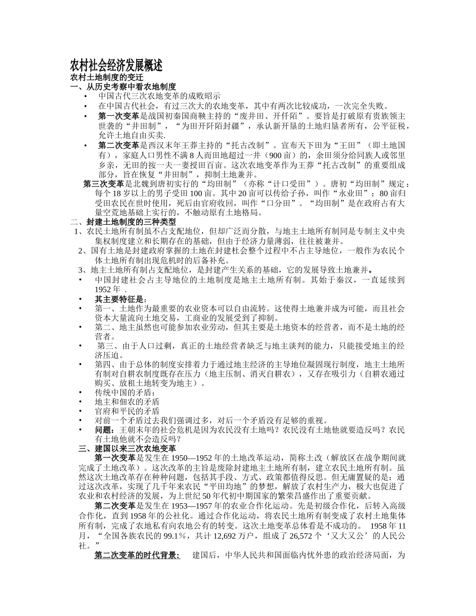 农村社会经济发展概述_第1页