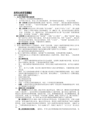 农村社会经济发展概述