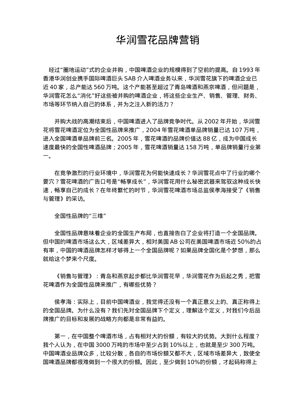 华润雪花品牌营销(doc10)(1)_第1页