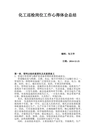 化工巡检岗位工作心得体会总结(DOC51页)