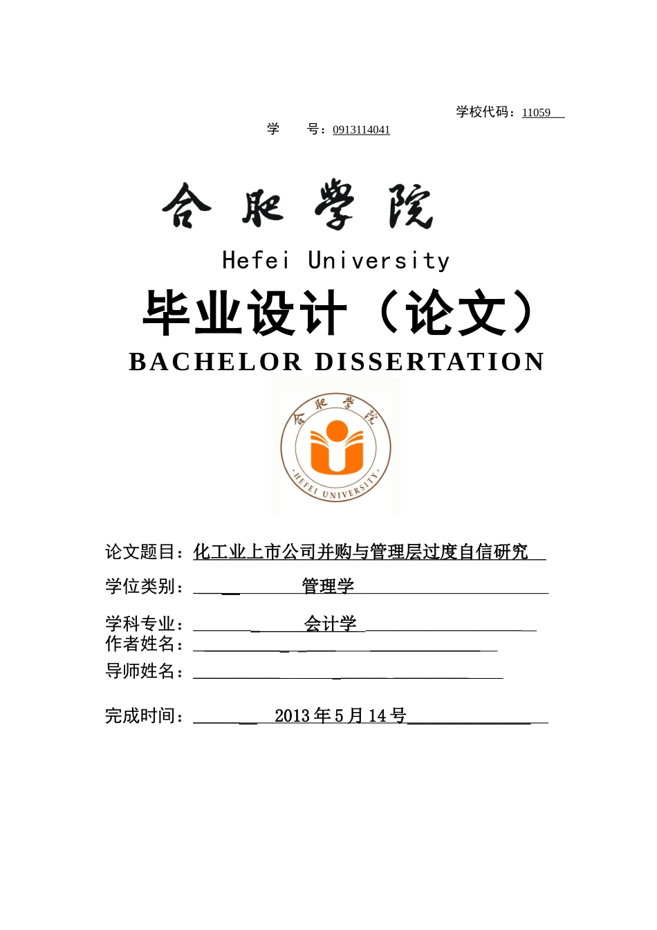 化工业上市公司并购与管理层过度自信研究_第1页