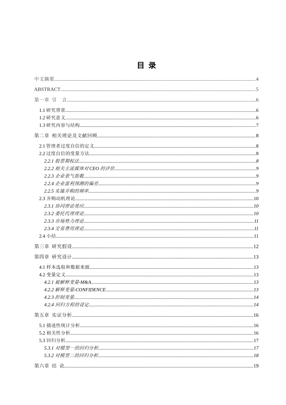 化工业上市公司并购与管理层过度自信研究_第2页
