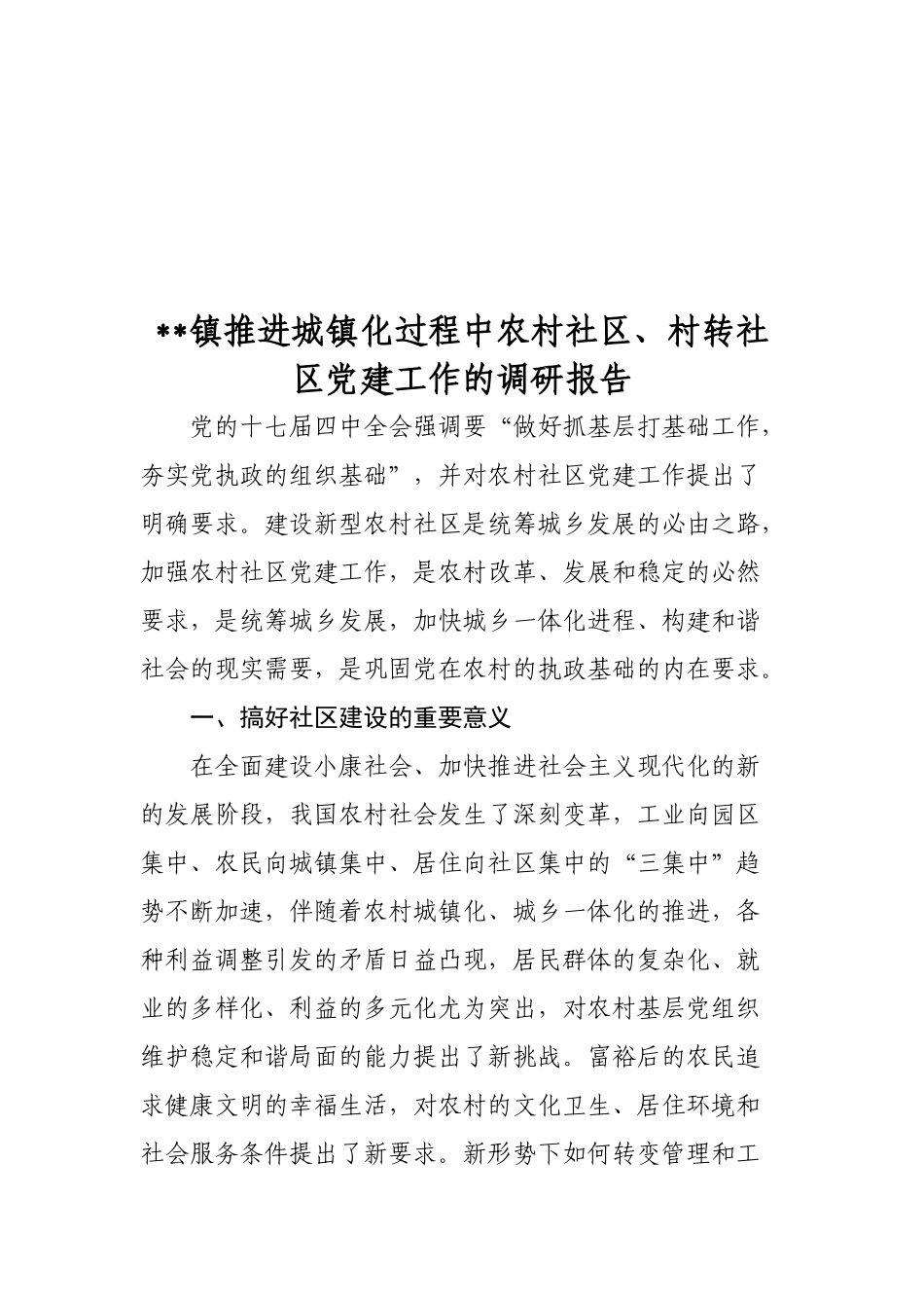 农村社区与村转社区党建工作的调研报告_第1页
