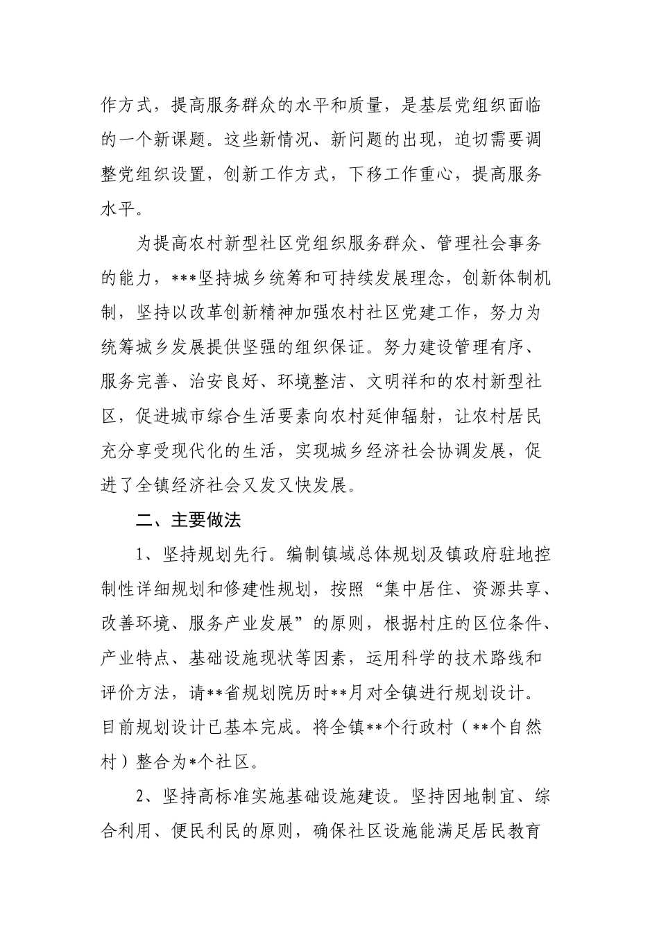 农村社区与村转社区党建工作的调研报告_第2页