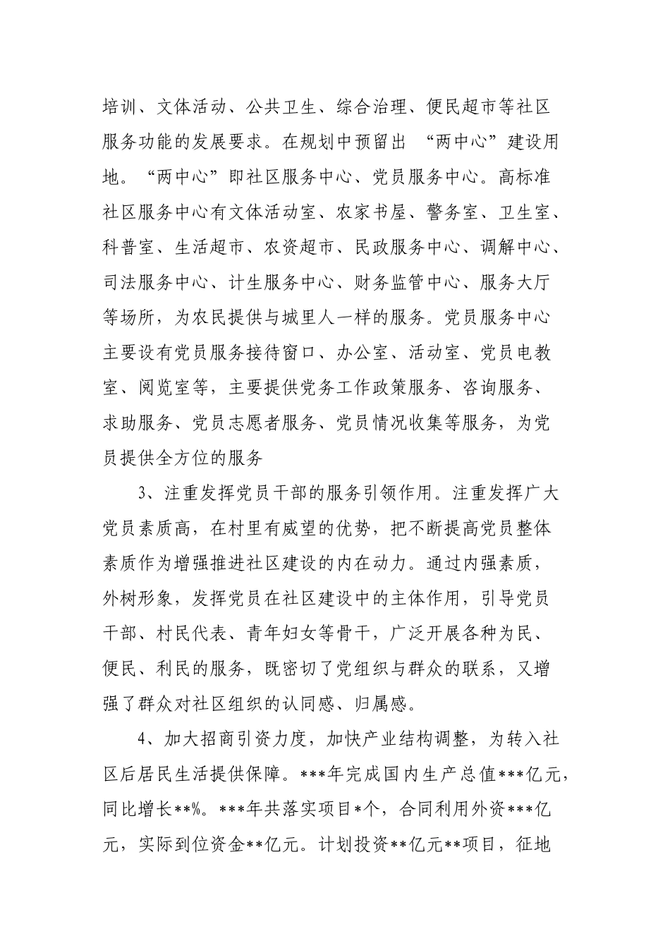 农村社区与村转社区党建工作的调研报告_第3页