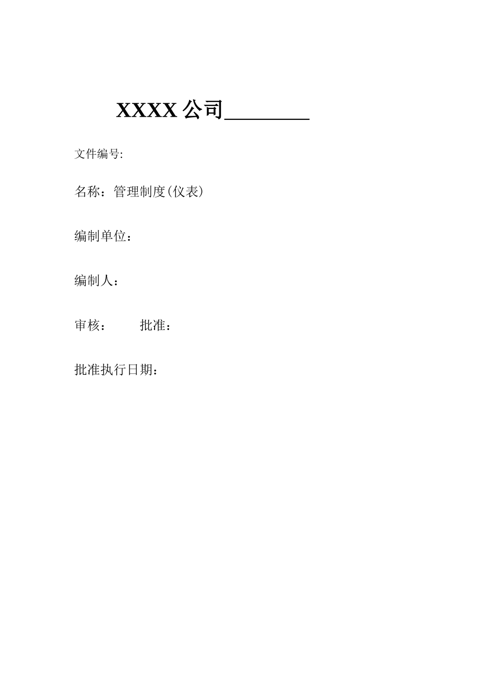 化工仪表管理制度汇编_第1页