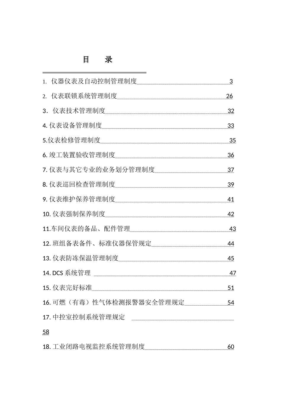 化工仪表管理制度汇编_第2页