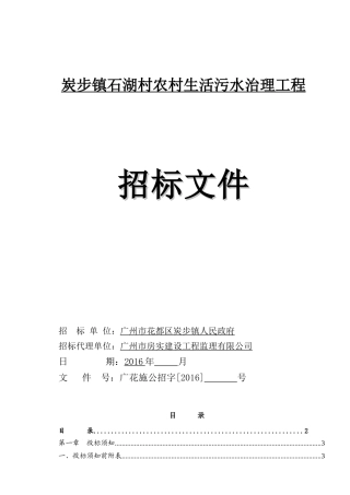 农村生活污水治理工程招标文件