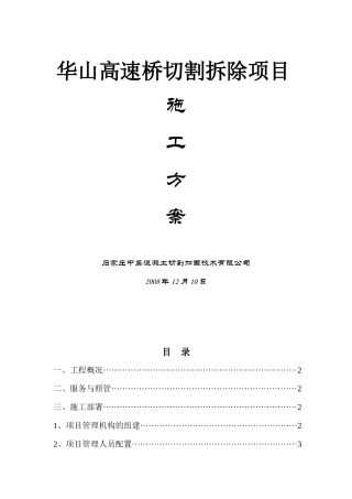 华山高速公路桥切割拆除项目