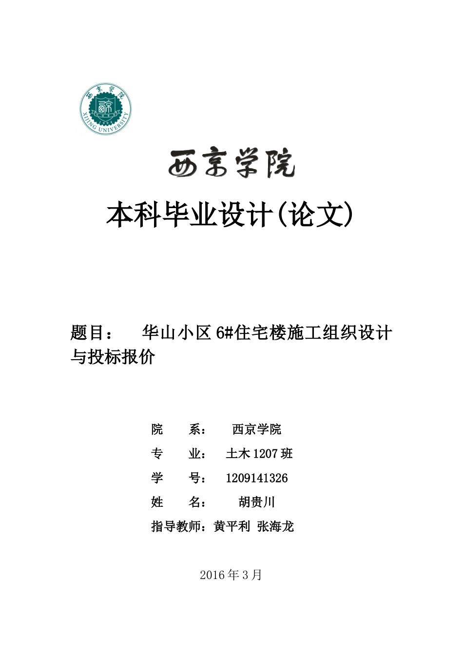 华山小区6住宅楼施工组织设计及投标报价_第1页