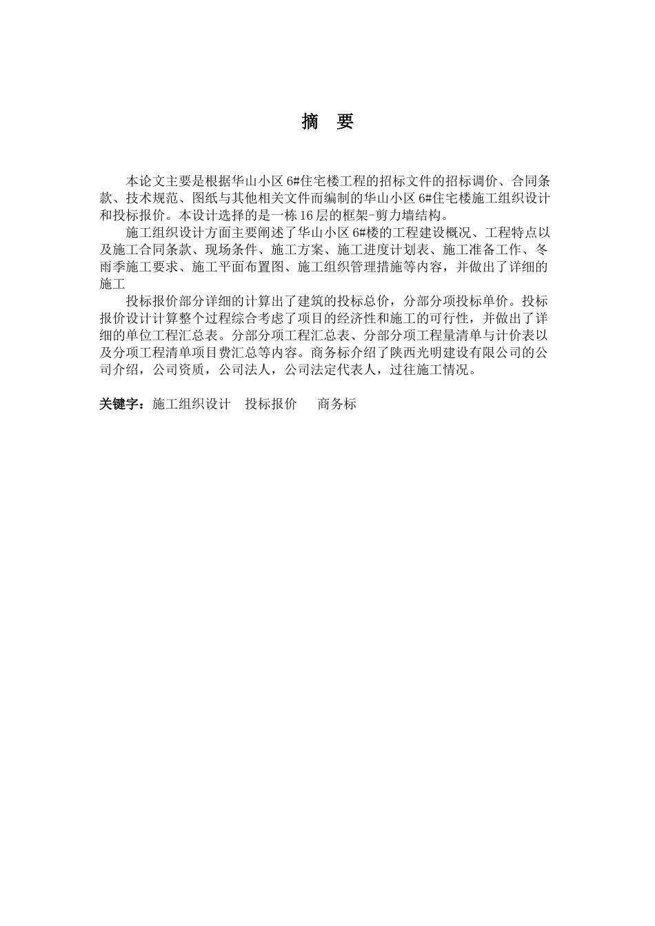 华山小区6住宅楼施工组织设计及投标报价_第3页