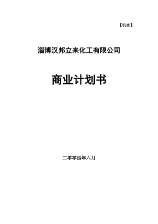 化工有限公司商业计划书