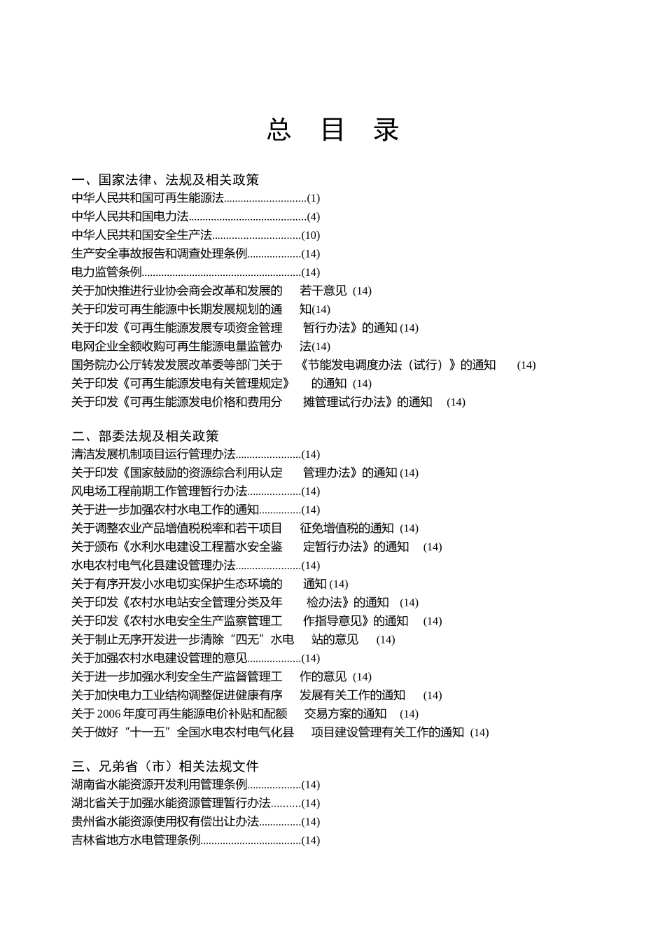 农村水电管理的相关政策_第3页