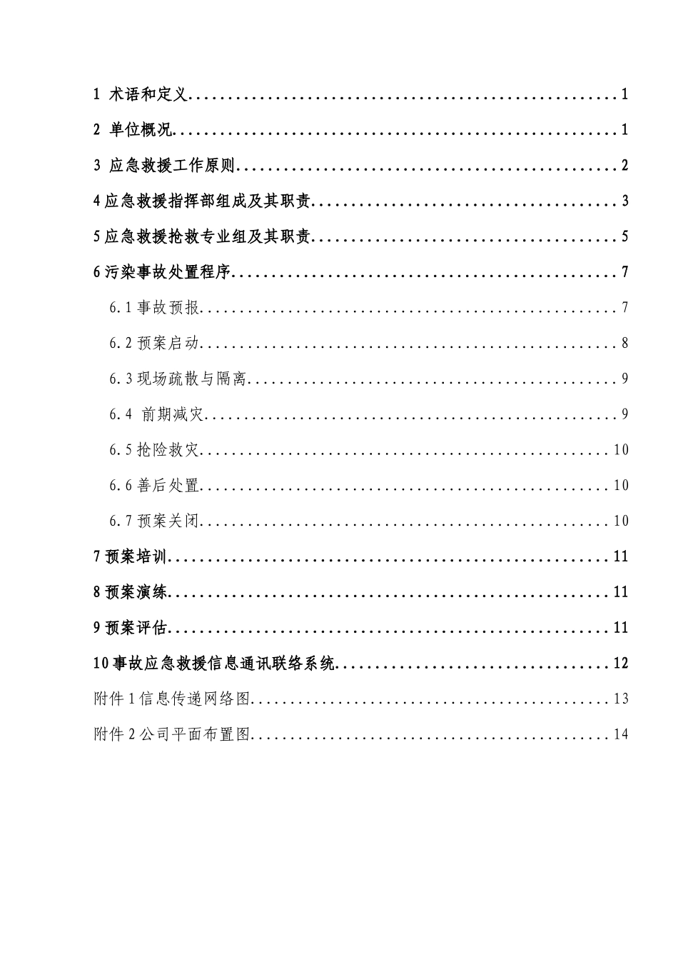 化工有限公司突发性环境污染事故应急处置预案_第2页