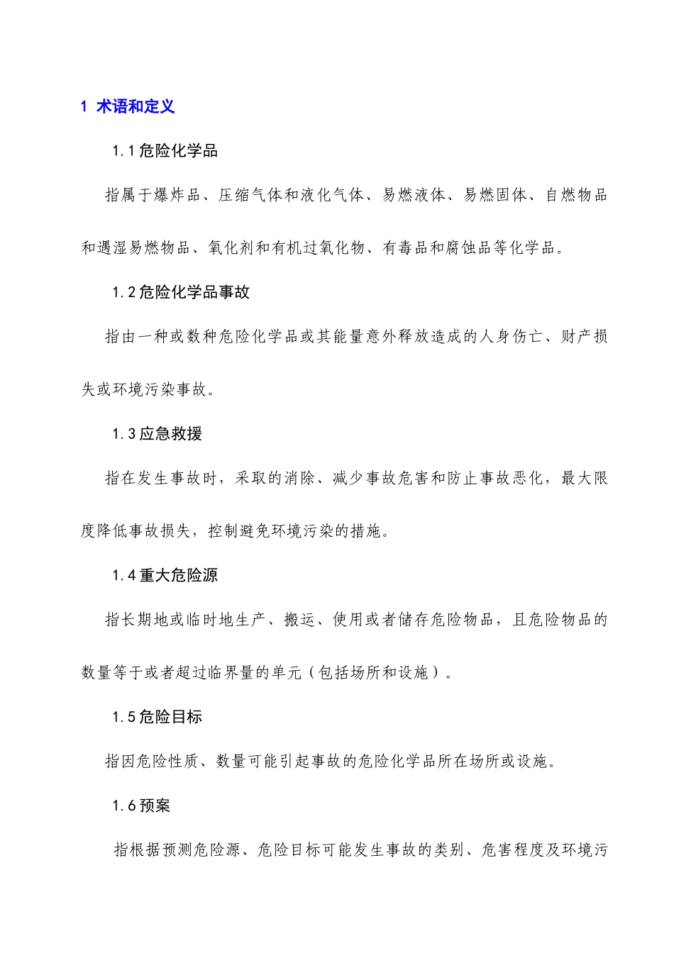 化工有限公司突发性环境污染事故应急处置预案_第3页