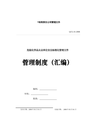 化工有限责任公司安全标准化管理文件制度