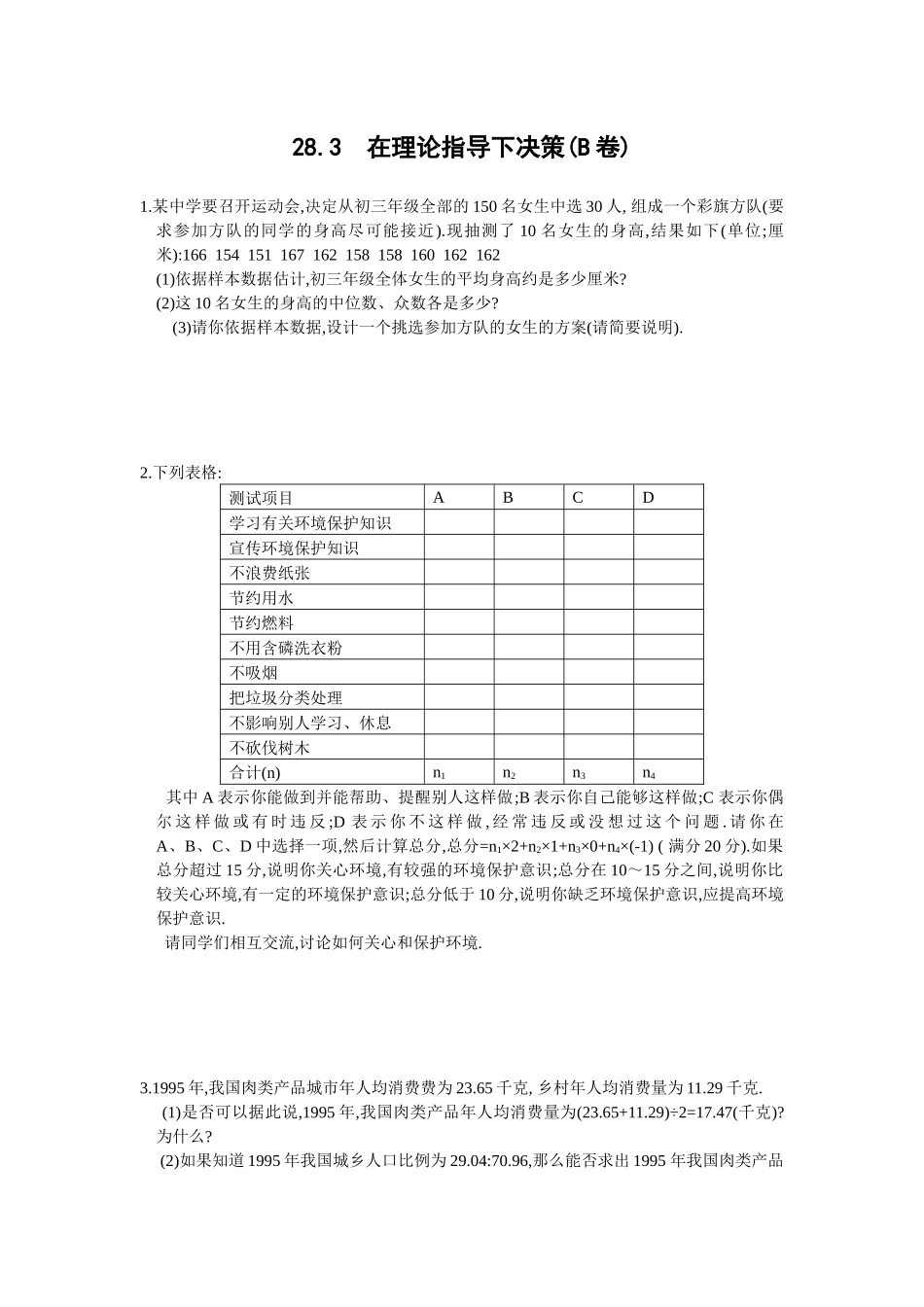 华师大版第28章在理论指导下决策(b卷及答案-_第1页