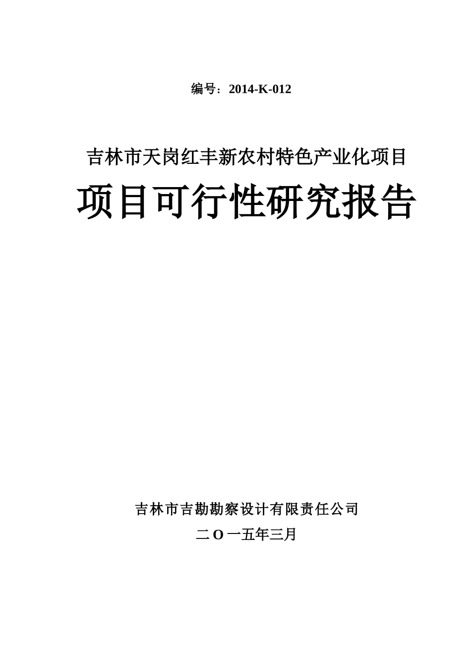 农村特色产业化项目项目可行性研究报告_第1页
