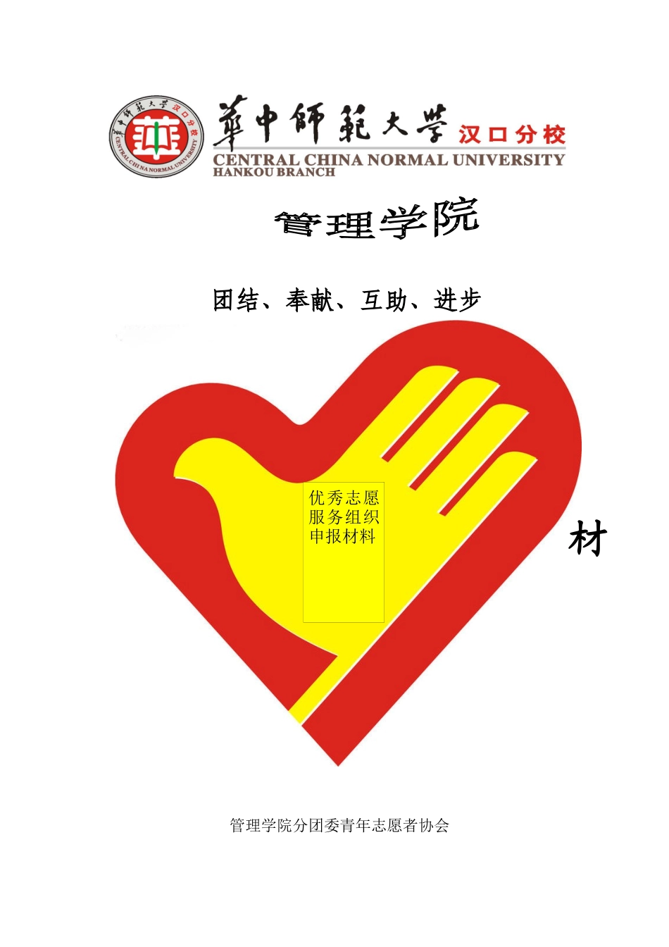 华师汉口分校管理学院 青协申报材料_第1页