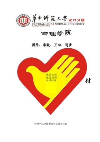 华师汉口分校管理学院 青协申报材料