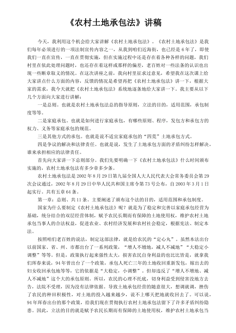 农村土地承包法讲稿11_第1页