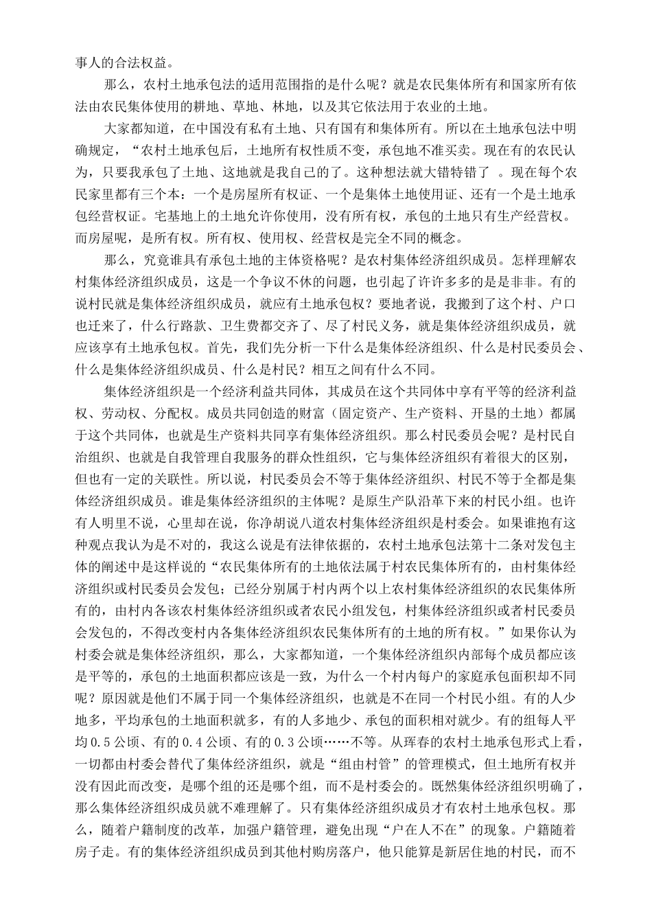 农村土地承包法讲稿11_第2页