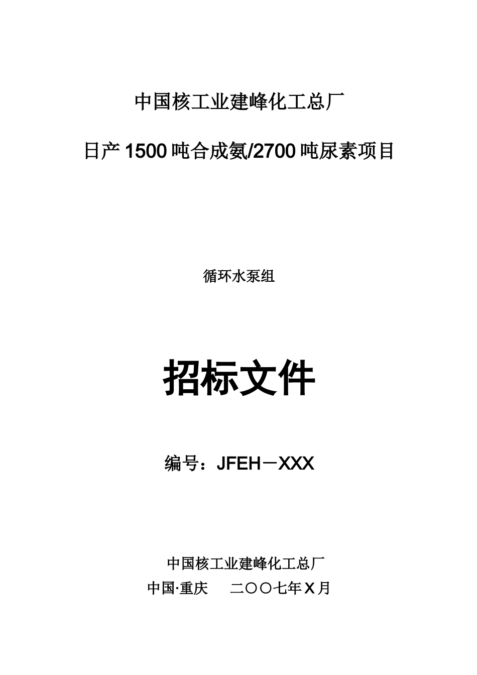 化工总厂日产1500吨合成氨招标文件_第1页