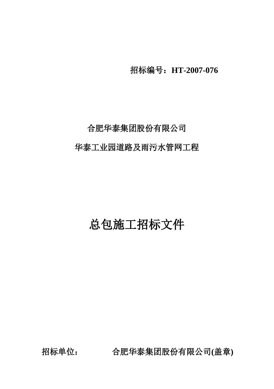 华泰工业园道路及雨污水管网工程总包招标文件_第1页