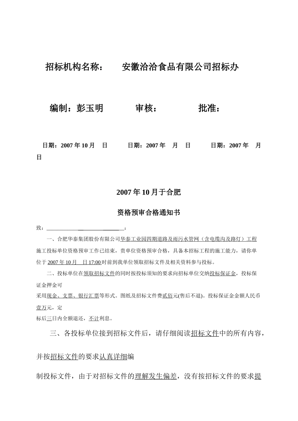 华泰工业园道路及雨污水管网工程总包招标文件_第2页