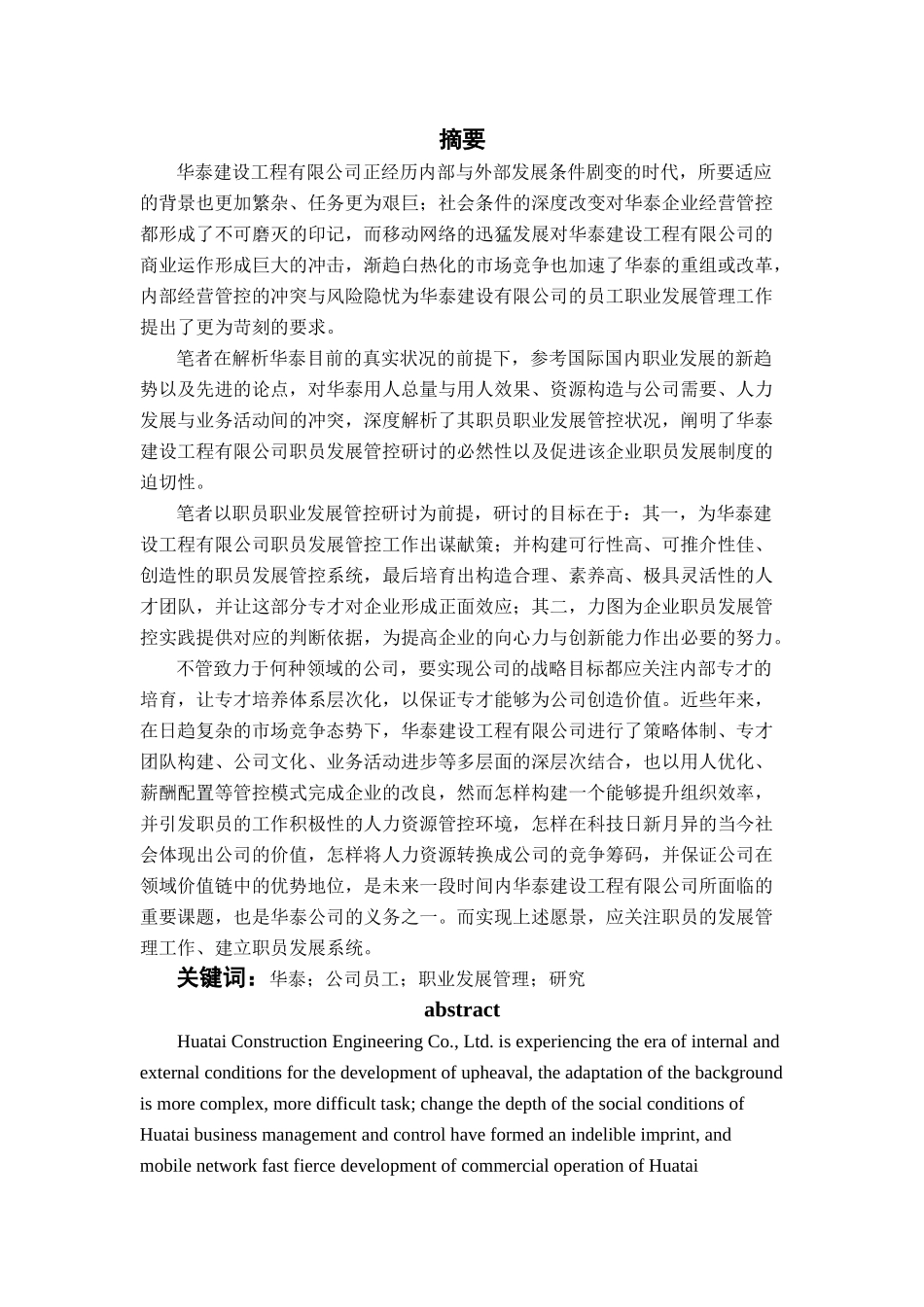 华泰建设工程有限公司员工职业发展管理研究_第3页