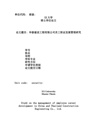 华泰建设工程有限公司员工职业发展管理研究
