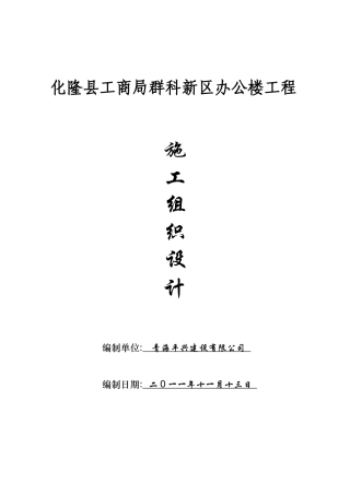 化隆县工商局办公楼(平兴)施工组织设计